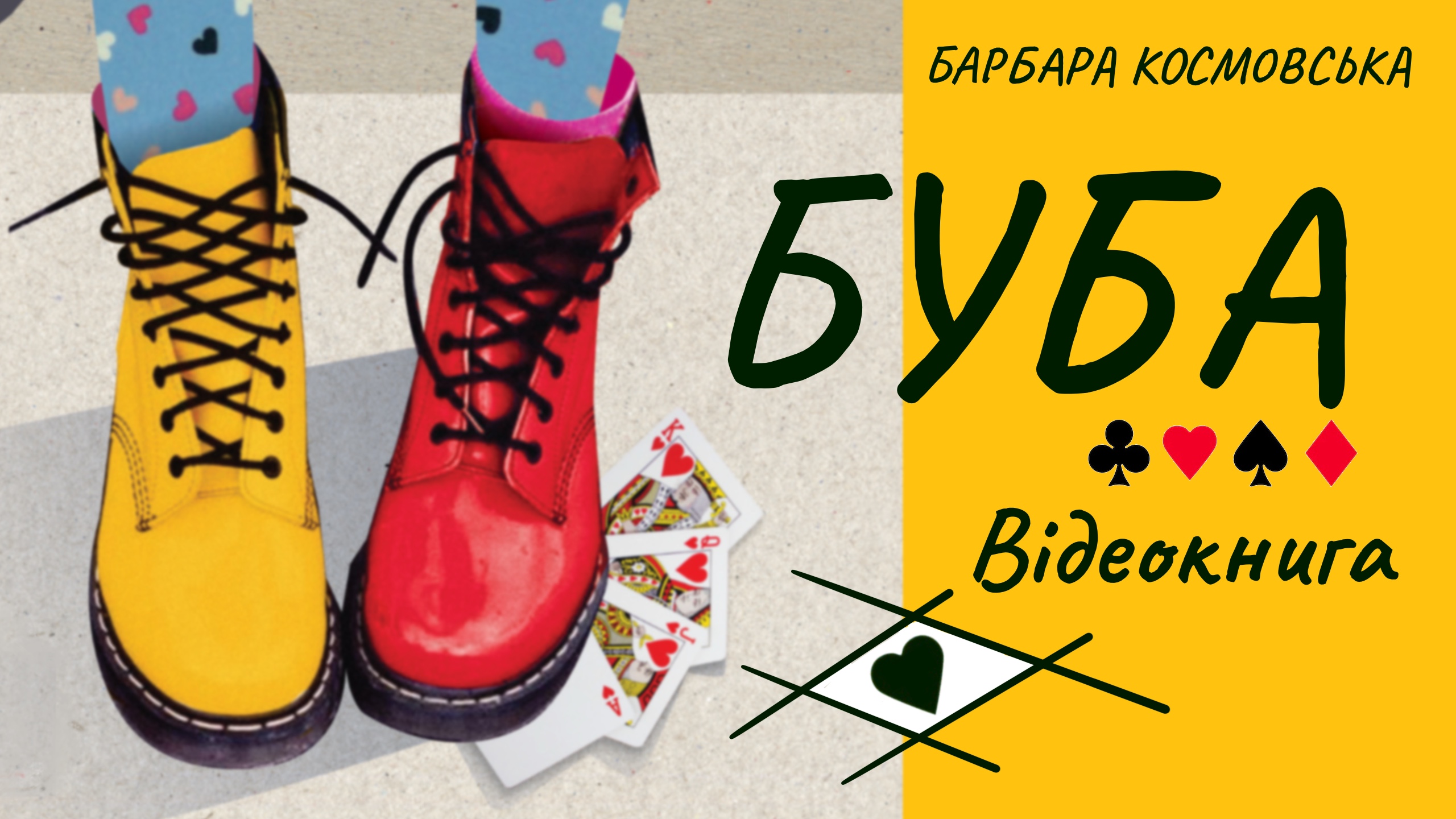 Перейти до: Буба. Барбара Космовська